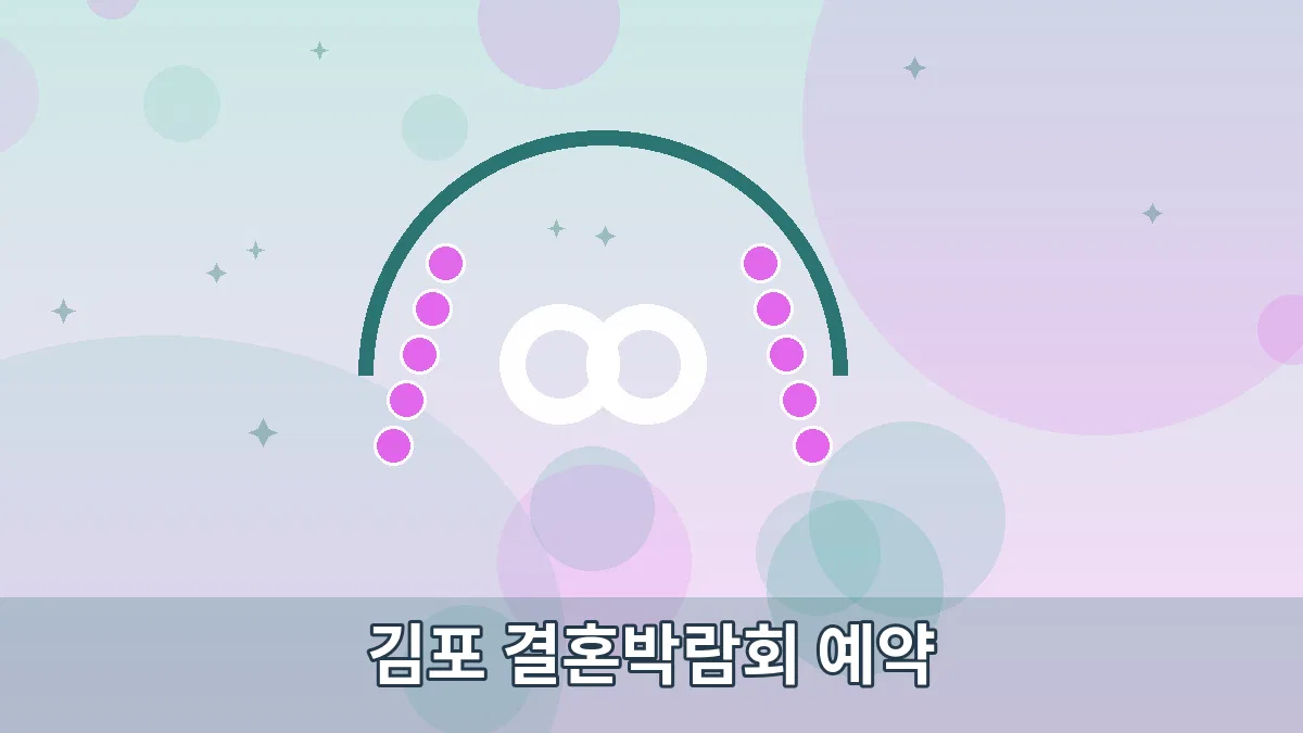 김포 결혼박람회 예약 안내 이미지 3