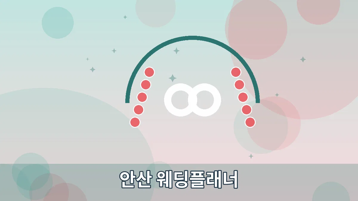안산 웨딩플래너 안내 이미지 5