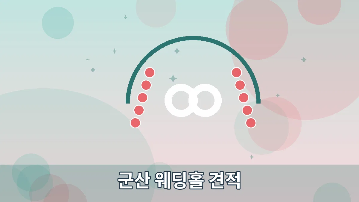 군산 웨딩홀 견적 안내 이미지 5