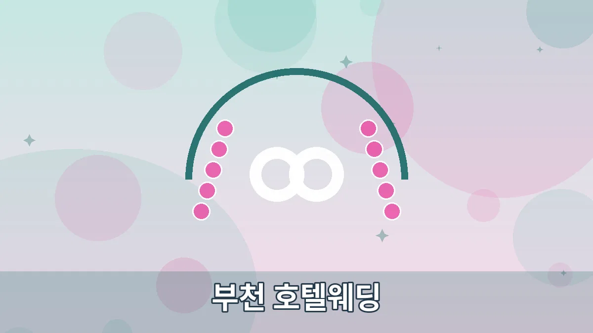 부천 호텔웨딩 안내 이미지 4