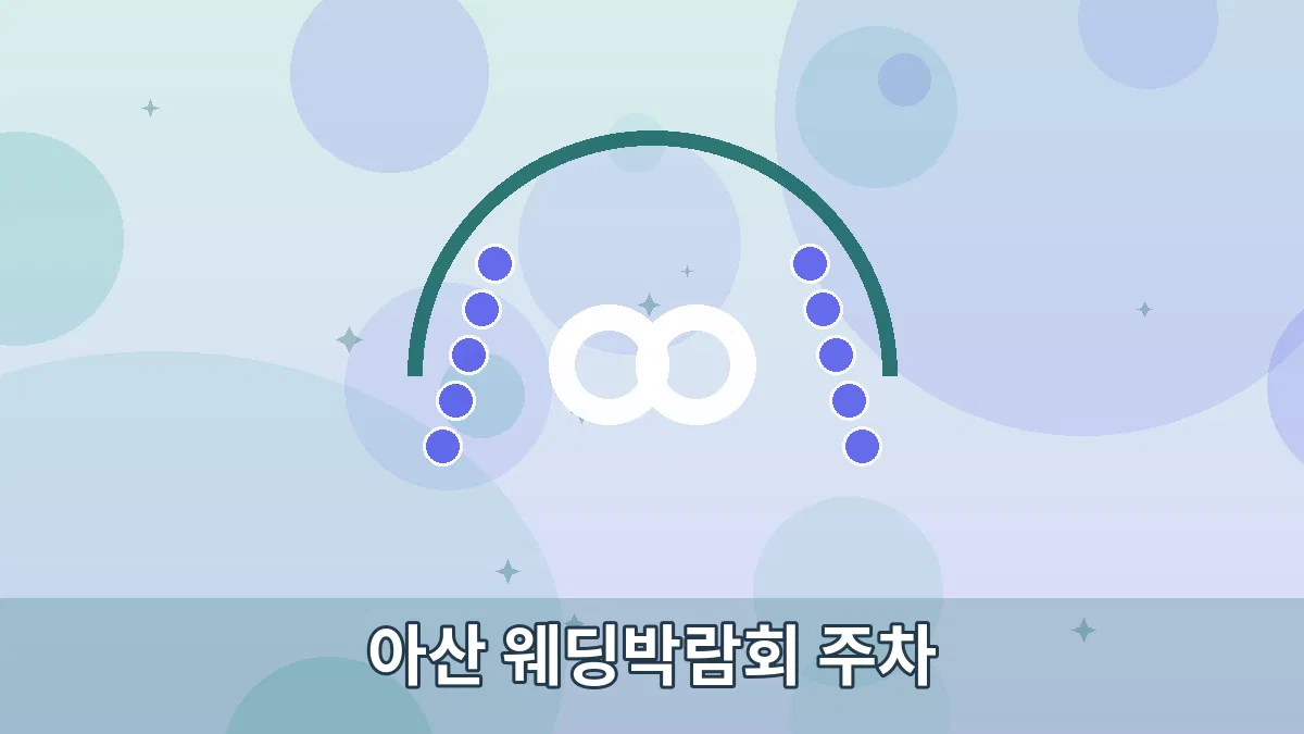 아산 웨딩박람회 주차 안내 이미지 1