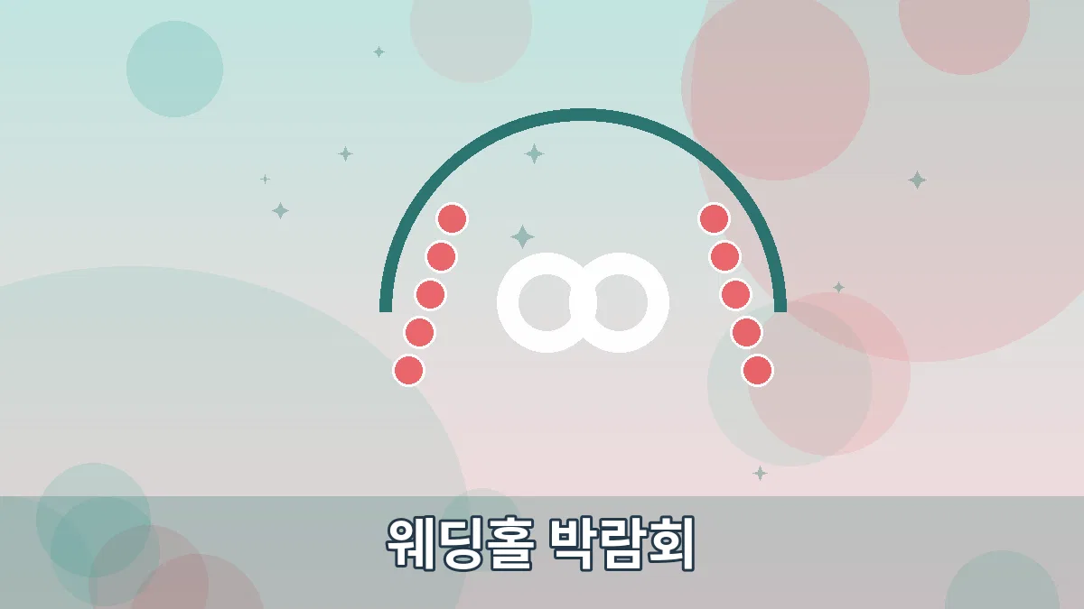 웨딩홀 박람회 안내 이미지 5