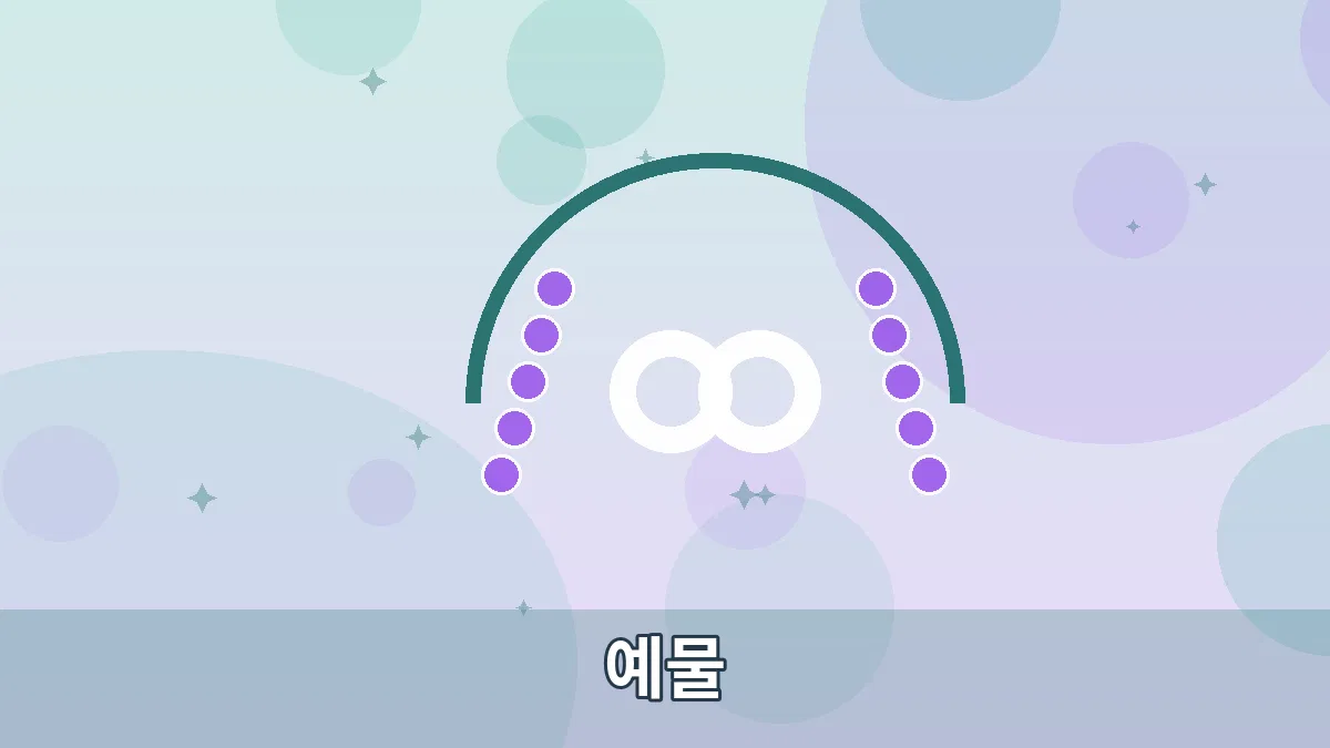 예물 안내 이미지 2
