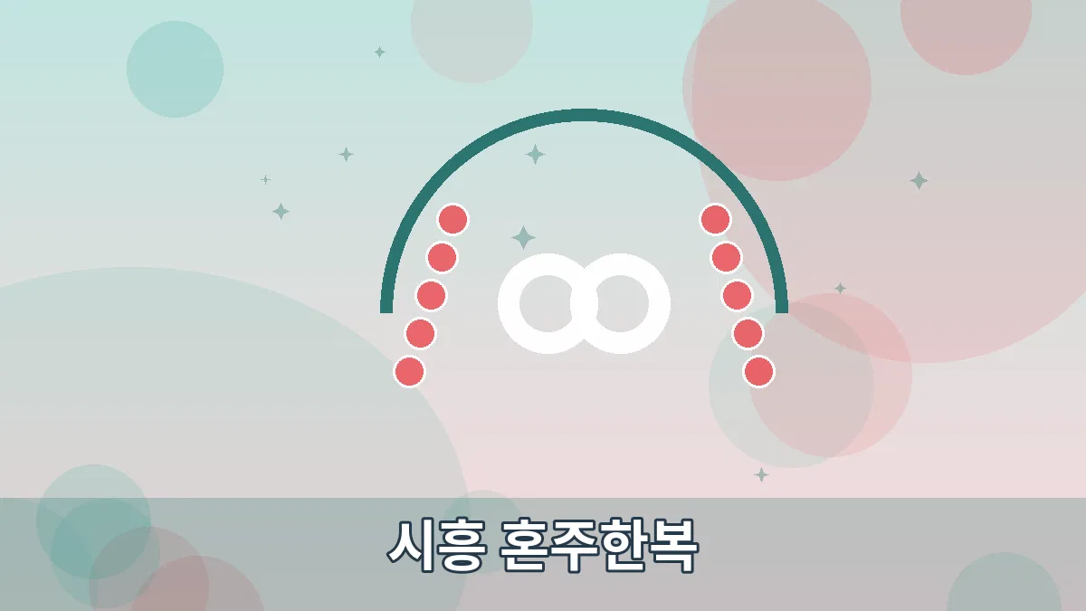 시흥 혼주한복 안내 이미지 5
