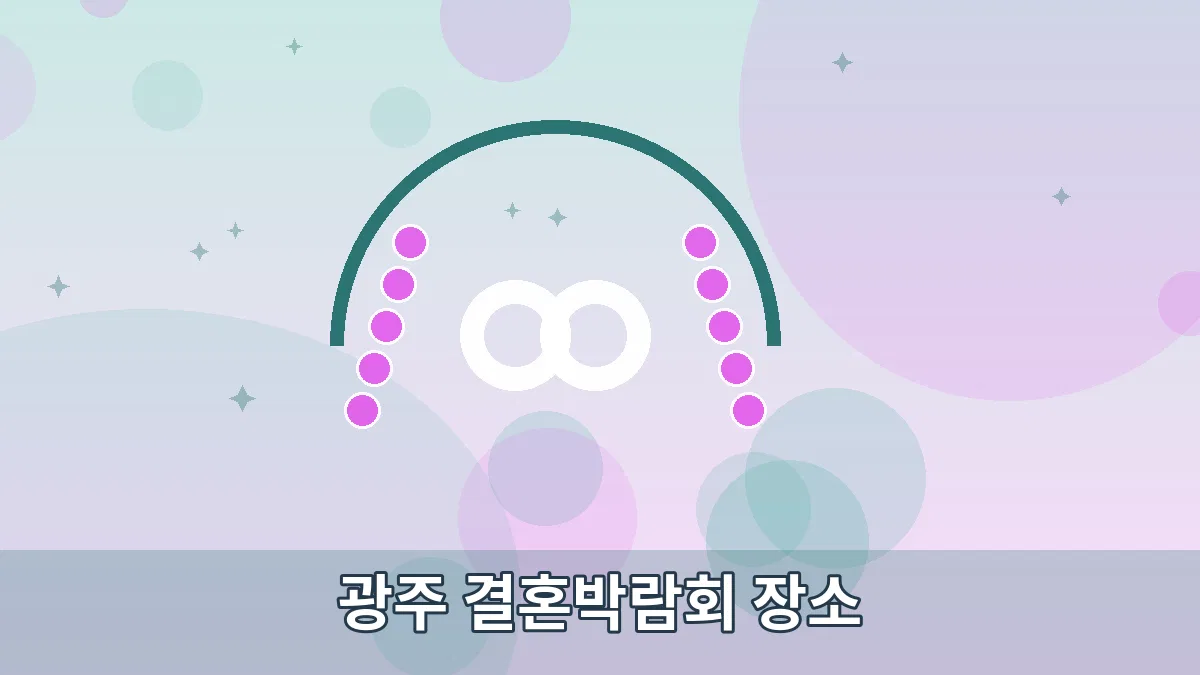 광주 결혼박람회 장소 안내 이미지 3