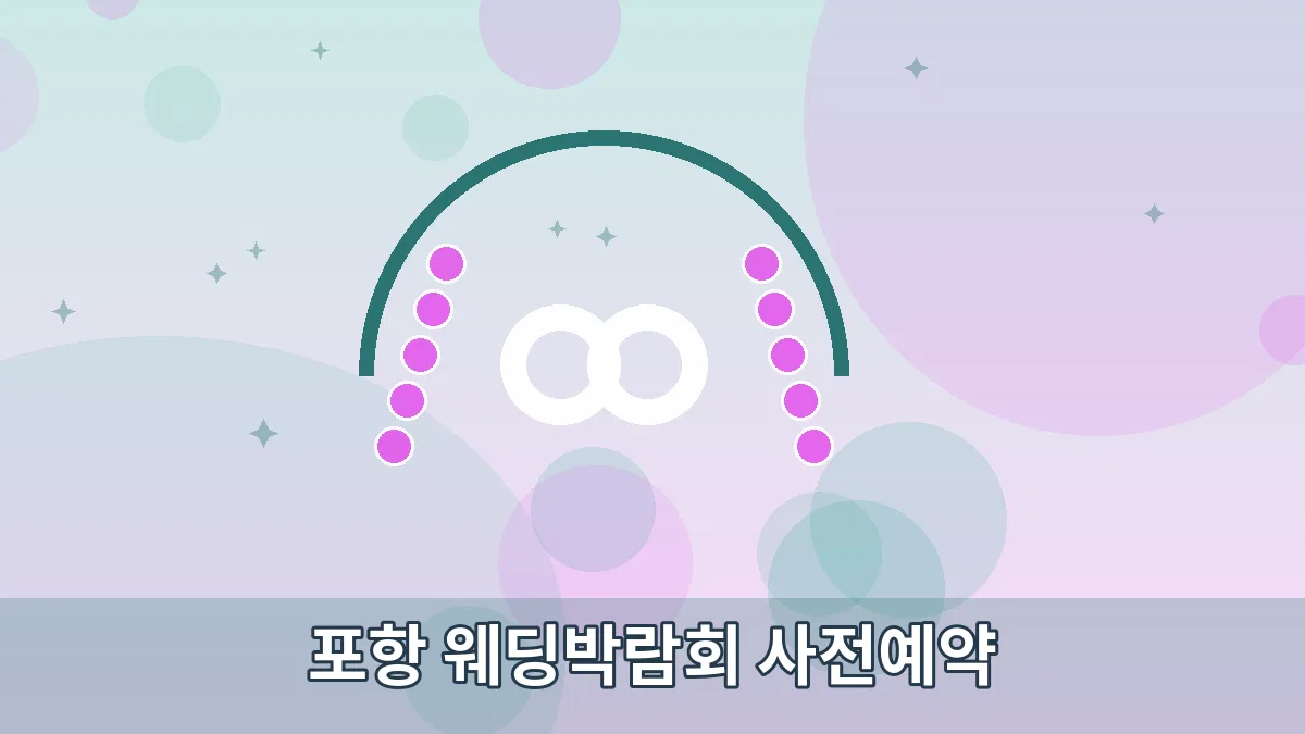 포항 웨딩박람회 사전예약 안내 이미지 3
