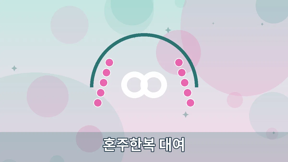 혼주한복 대여 안내 이미지 4