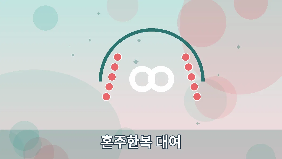 혼주한복 대여 안내 이미지 5