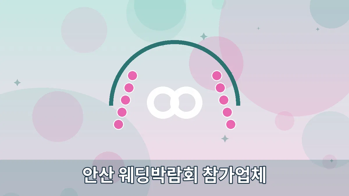 안산 웨딩박람회 참가업체 안내 이미지 4