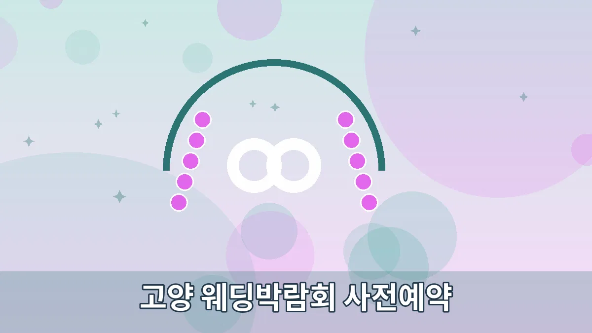 고양 웨딩박람회 사전예약 안내 이미지 3